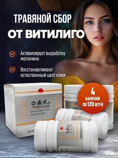 Пилюли от витилиго «Baidianfeng»