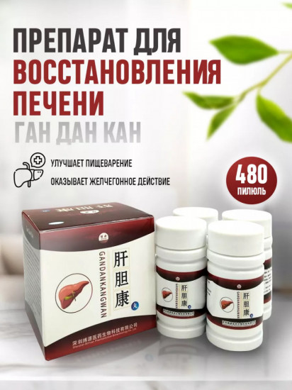 Пилюли для лечения печени «Ган Дан Кан»