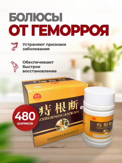 Пилюли-шарики для лечения геморроя «Zhigenduan Wan»