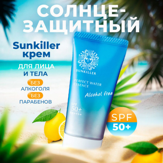 Крем для лица и тела солнцезащитный «Sunkiller Perfect Water Essence» SPF50+ PA++++