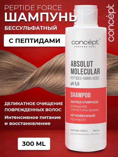 Шампунь для волос бессульфатный «Absolut Molecular. Молекулярное восстановление»
