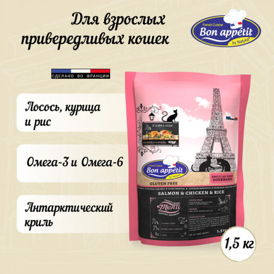 Безглютеновый корм для привередливых кошек с лососем, курицей и рисом «Adult Gourmand. Salmon & Chicken & Rice»