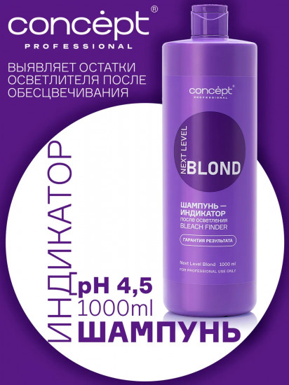Шампунь-индикатор после осветления «Bleach Finder Shampoo»