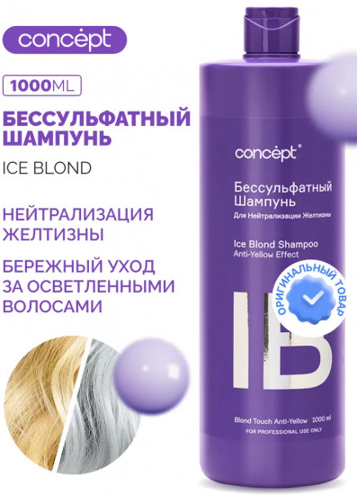 Шампунь бессульфатный для нейтрализации желтизны «Ice Blond»