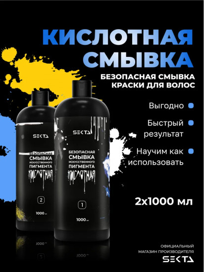 Смывка искусственного пигмента кислотная в наборе