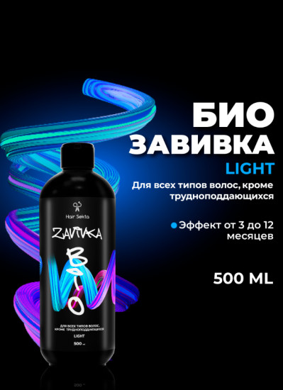 Средство для создания естественного завитка для всех типов волос, кроме трудноподдающихся «Light»