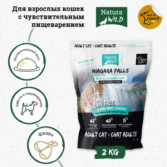 Беззерновой корм для взрослых кошек с чувствительным пищеварением с фазаном «Niagara Falls»