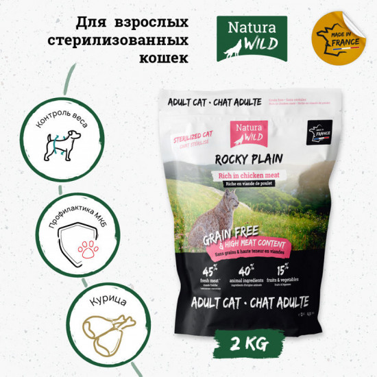 Беззерновой корм для стерилизованных кошек с курицей «Rocky Plain»