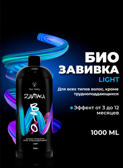 Средство для завивки всех типов волос кроме трудноподдающихся «Light»