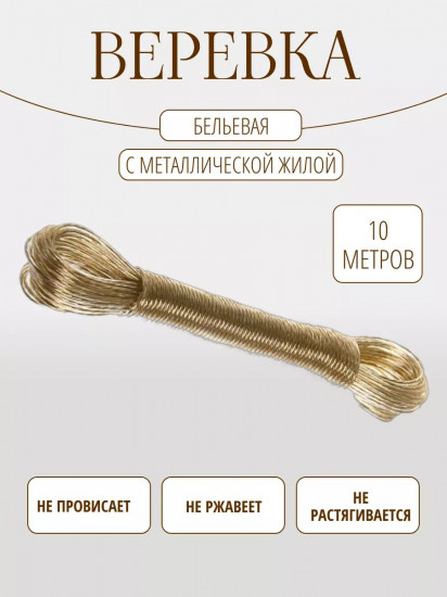 Верёвка бельевая с сердечником
