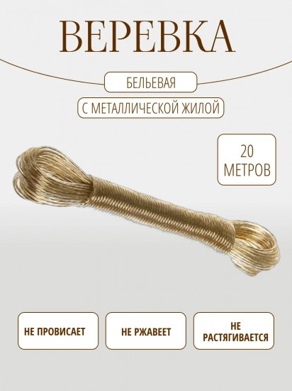 Верёвка бельевая с сердечником