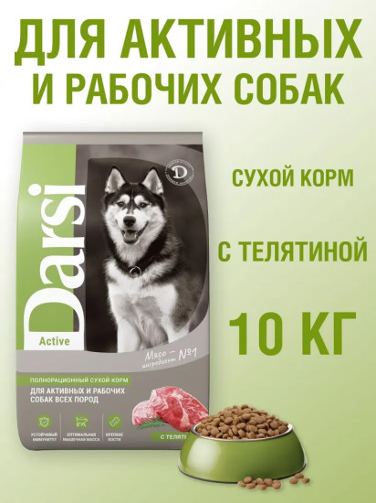 Корм для активных и рабочих собак с телятиной
