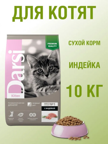 Корм для котят с индейкой