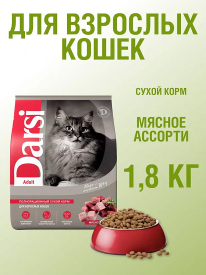 Корм для взрослых кошек «Мясное ассорти»