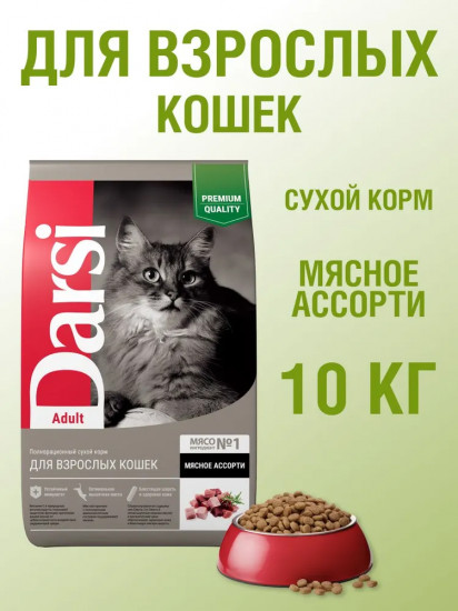 Корм для взрослых кошек «Мясное ассорти»