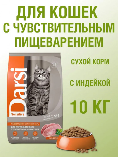 Корм для кошек с чувствительным пищеварением с индейкой