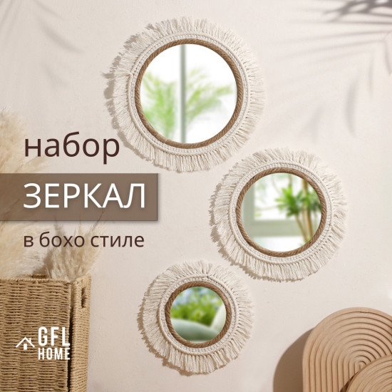 Набор декоративных зеркал