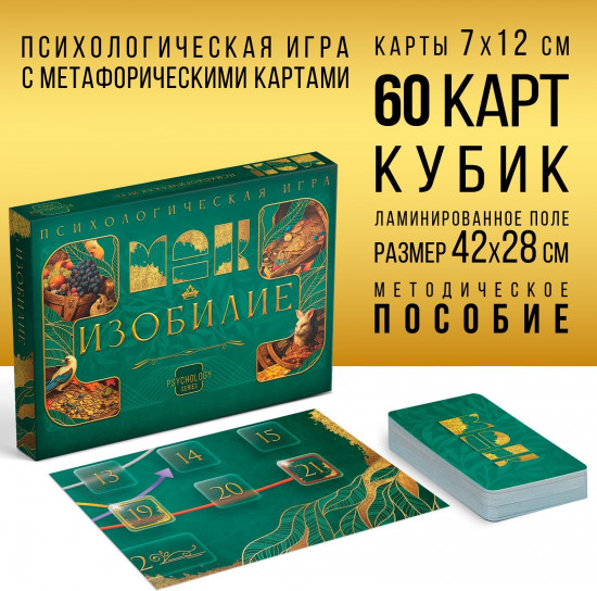 Психологическая игра с метафорическими картами «Изобилие»