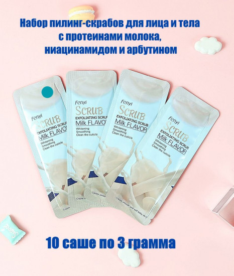 Набор пилинг-скрабов для лица и тела с протеинами молока, ниацинамидом и арбутином