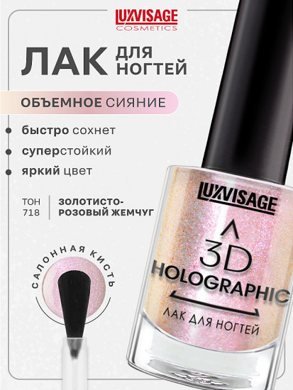 Лак для ногтей 3D Holographic, оттенок 718 Золотисто-розовый жемчуг