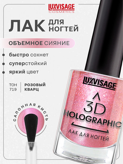 Лак для ногтей 3D Holographic, оттенок 719 Розовый кварц