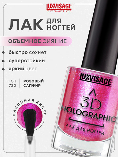 Лак для ногтей 3D Holographic, оттенок 720 Розовый сапфир