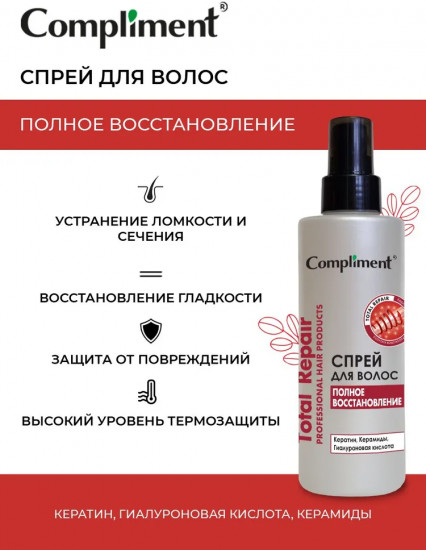 Спрей для волос «Total Repair. Полное восстановление»