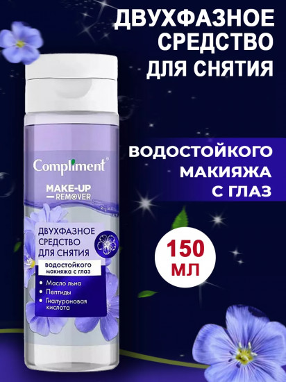 Средство для снятия водостойкого макияжа с глаз «Двухфазное»