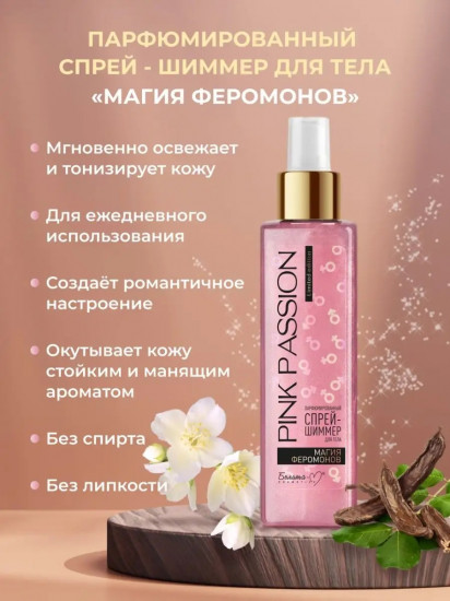 Спрей-шиммер для тела «Pink passion»
