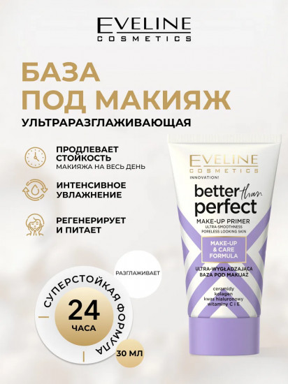 База под макияж ультраразглаживающая «Better than perfect»