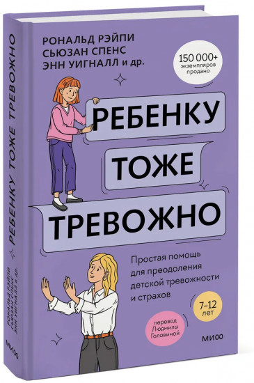 Ребенку тоже тревожно. Простая помощь для преодоления детской тревожности и страхов