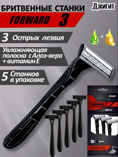 Набор бритв одноразовых «Forward 3»