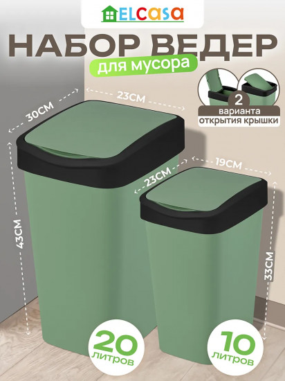 Набор ведер для мусора с подвижной крышкой