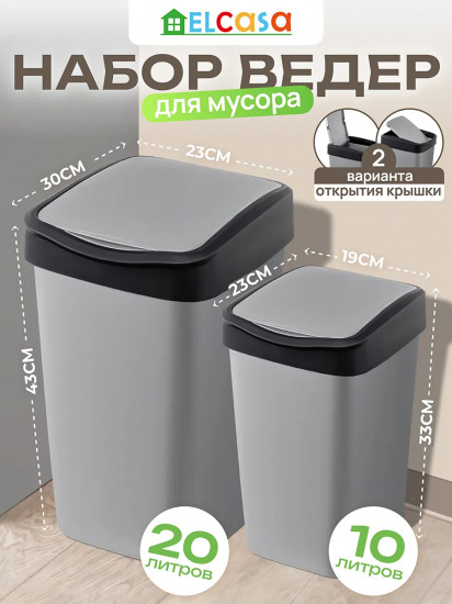Набор ведер для мусора с подвижной крышкой