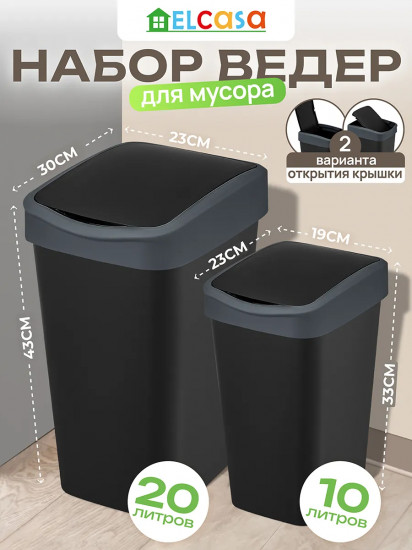 Набор ведер для мусора с подвижной крышкой