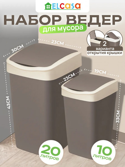 Набор ведер для мусора с подвижной крышкой