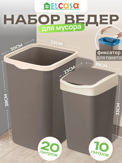 Набор ведер для мусора с подвижной крышкой и фиксатором