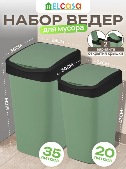 Набор ведер для мусора с подвижной крышкой