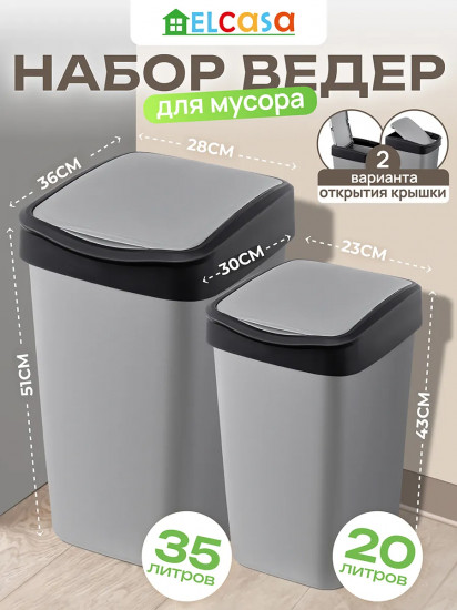 Набор ведер для мусора с подвижной крышкой