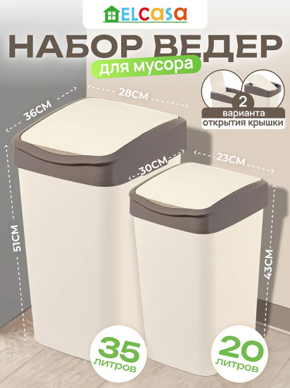Набор ведер для мусора с подвижной крышкой
