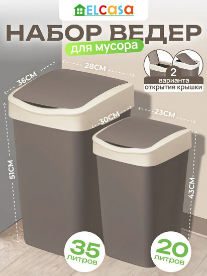 Набор ведер для мусора с подвижной крышкой