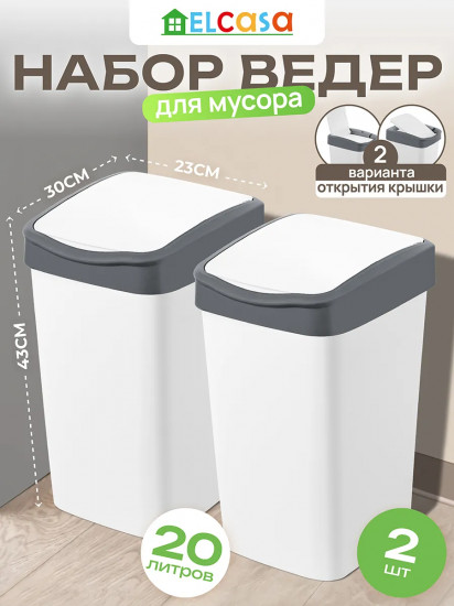 Набор ведер для мусора с подвижной крышкой