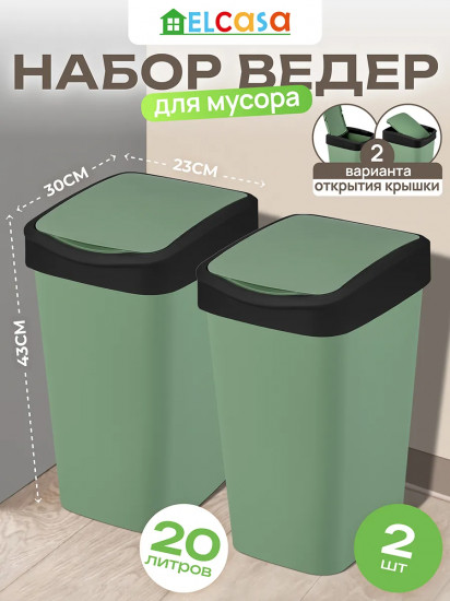 Набор ведер для мусора с подвижной крышкой