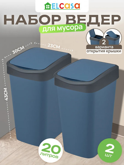 Набор ведер для мусора с подвижной крышкой