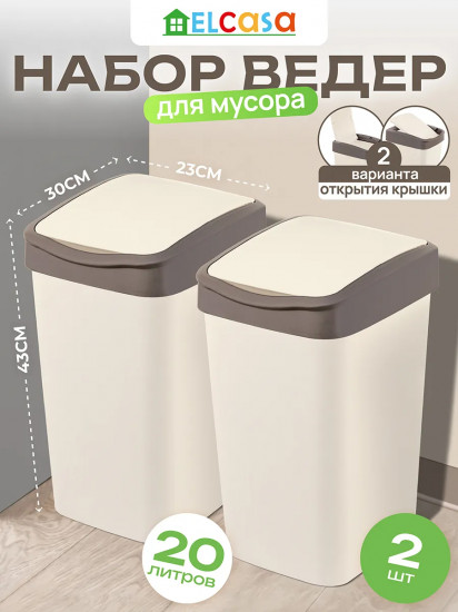 Набор ведер для мусора с подвижной крышкой