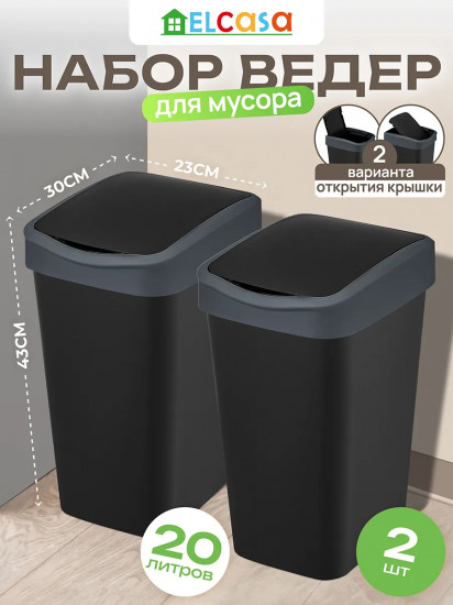 Набор ведер для мусора с подвижной крышкой