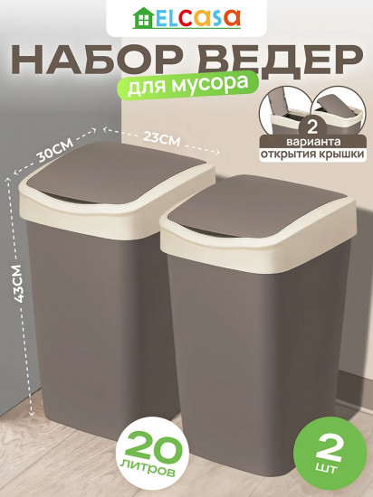 Набор ведер для мусора с подвижной крышкой