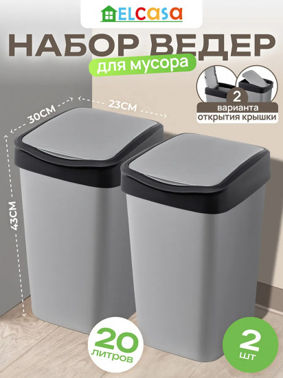Набор ведер для мусора с подвижной крышкой