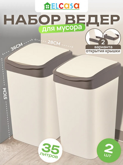Набор ведер для мусора с подвижной крышкой
