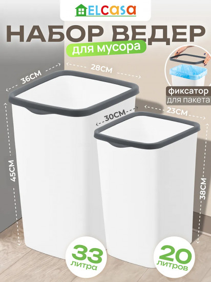 Набор ведер для мусора с фиксатором